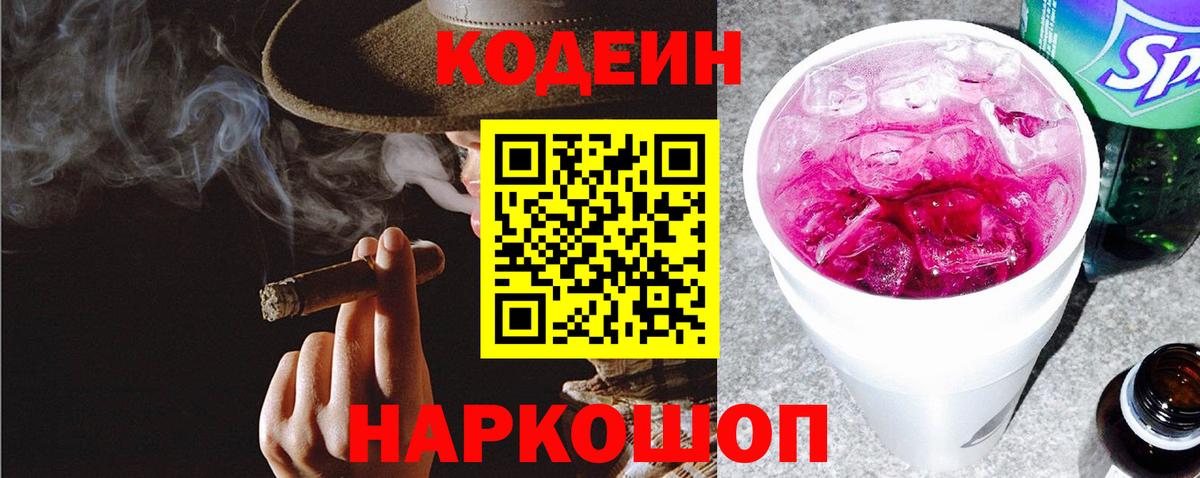 Codein Purple Drank  Вход с VPN  Лосино-Петровский  Codein напиток Lean (лин) 